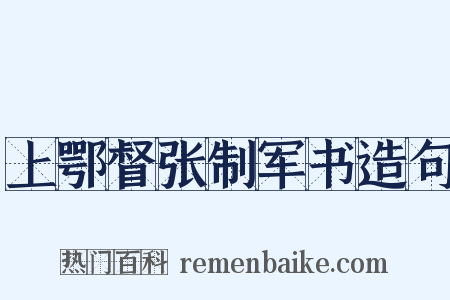 上鄂督张制军书造句是什么意思的图片